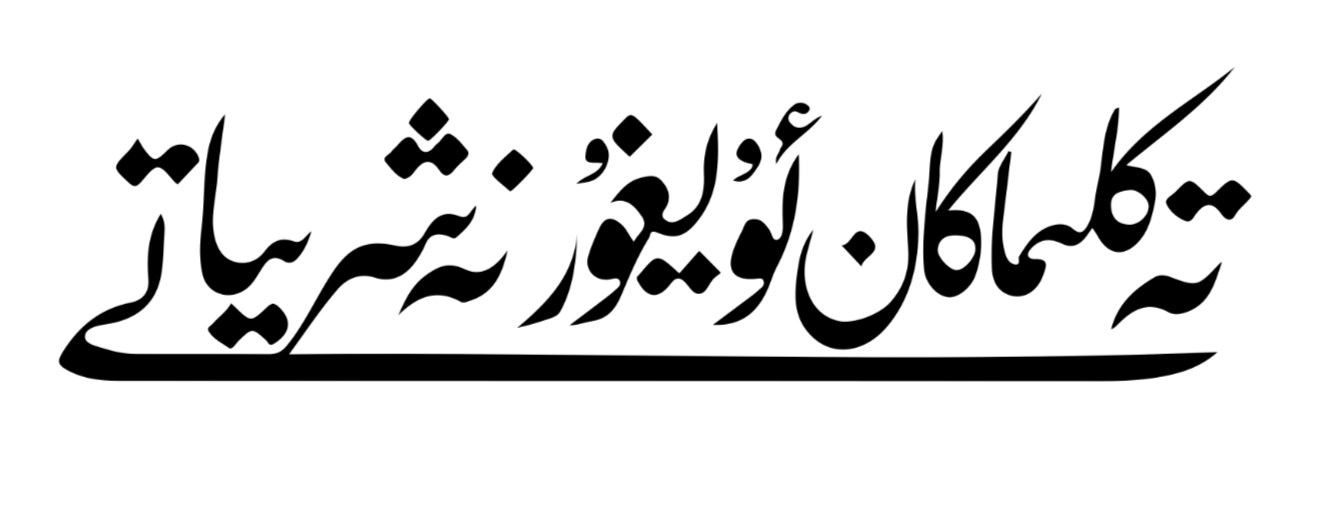 Teklimakan Uyghur Press